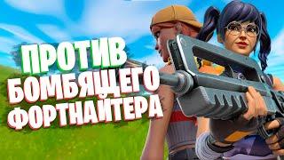 ПОЗВАЛ ТОКСИК ФОРТНАЙТЕРА 1VS1 | ТРОЛЛИНГ В ФОРТНАЙТ