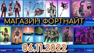 Магазин Фортнайт 6 Ноября 2022/06.11.2022 Fortnite Shop 06 November FORTNITE ITEM SHOP 06.11