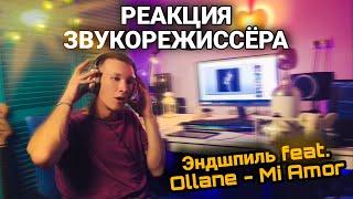 ЧТО ЗА ШИРИНА ЗВУКА!!?  MI AMOR - Эндшпиль feat Ollane РЕАКЦИЯ ЗВУКОРЕЖИССЁРА