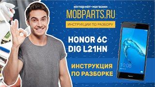 КАК РАЗОБРАТЬ HONOR 6C DIG L21HN/HONOR 6C DIG L21HN ИНСТРУКЦИЯ ПО РАЗБОРУ