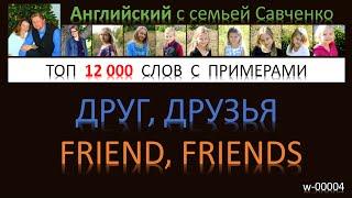 Топ 12 000 английских слов /w-00004/ Английский язык / английские слова с переводом и примерами