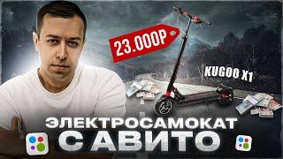 KUGOO X1 с АВИТО за 23К. Стоит ли покупать электросамокат на авито?