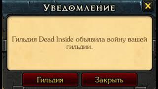 Гильдия Dead Inside