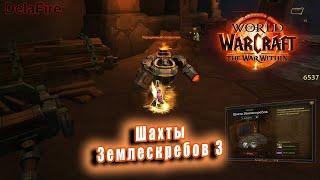 World of Warcraft: The War Within - Остров Дорн: Вылазка - Шахты Землескребов 2