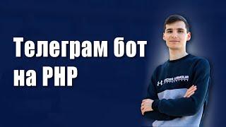 Telegram бот на PHP за 10 минут #php #чатботы #telegram #телеграм