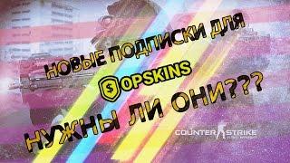 Новая подписка на Opskins. Стоит ли брать?