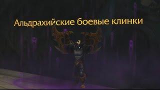 World of Warcraft: Legion - Охотник на демонов:Альдрахийские боевые клинки (Артефакт)