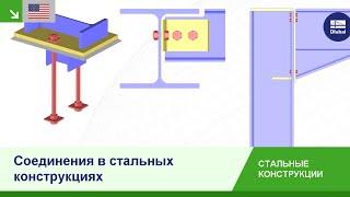 [EN] Соединения в стальных конструкциях | Dlubal Software