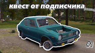 квест от подписчика! | My Summer Car