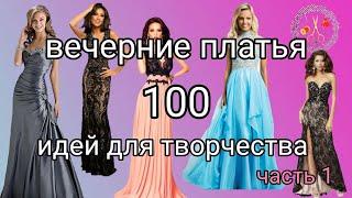 100 идей для вдохновения Шикарные вечерние платья ч 1. Мотивация к творчеству Рукоделие и творчество