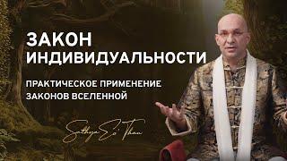 КОСМОГОНИЯ УСПЕХА 5 - Закон Индивидуальности :: Все о практическом применении Законов Вселенной