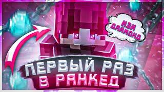 ПЕРВЫЙ РАЗ ЗАШЕЛ В RANKED SKY WARS!