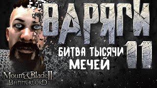 ВАРЯГИ #11 САМАЯ МАСШТАБНАЯ БИТВА ► Mount and Blade 2 Bannerlord прохождение ► Баннерлорд