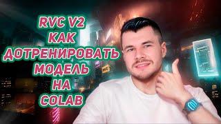 Как дотренировать модель голоса на COLAB RVC V2 | Полная, понятная инструкция