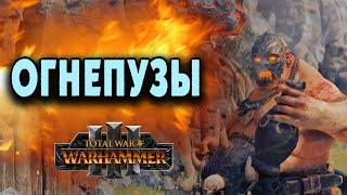 Огнебрюхи (огнепузы) в Total War Warhammer 3 на русском