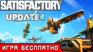 SATISFACTORY Update 4● БЕСПЛАТНЫЙ розыгрыш игры САТИСФАКТОРИ