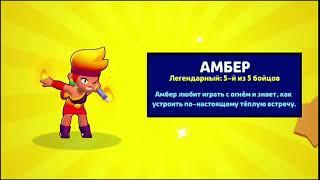 Анимация Выпадения Амбер | Brawl Stars Amber