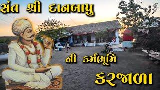 શ્રી દાન બાપુ ની જુની જગ્યા | કરજાળા | danbapu karjala