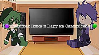 |🟣|Реакция Пика и Вару на Самих себя|🟢|