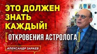 ЭТО ДОЛЖЕН ЗНАТЬ КАЖДЫЙ! ОТКРОВЕНИЯ АСТРОЛОГА | АЛЕКСАНДР ЗАРАЕВ 2021