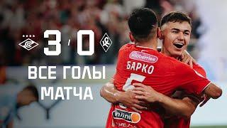 Барко + Угальде =  | «Спартак» 3:0 «Крылья Советов» | Все голы матча