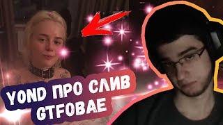 Y0ND ПРО СЛИВ GTFOBAE | БУХОЙ КОММЕНТАТОР НА ДРИМ ЛИГЕ | ТОП МОМЕНТЫ ДОТА 2