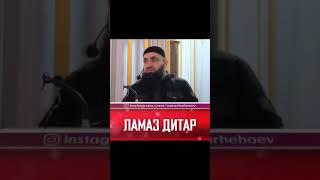 УМАР ХЕХОЕВ ЛАМАЗ ДИТАР ХЬЕХАМ