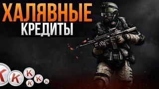 Как получить бесплатно кредиты в Warface