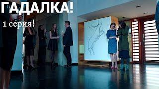 ГАДАЛКА! 1 серия. МИСТИЧЕСКИЙ ДЕТЕКТИВ! РУССКИЕ СЕРИАЛЫ. СЕРИАЛ. Мелодрама. Русские мелодрамы.