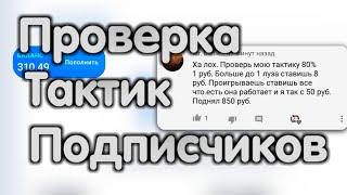 Проверка тактик подписчиков на Nvuti.vip