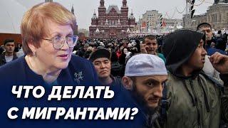 Что делать с мигрантами и детьми мигрантов? Угроза межнациональных конфликтов. Татьяна Мерзлякова