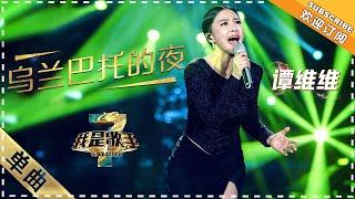 谭维维《乌兰巴托的夜》 - 单曲纯享《我是歌手3》I AM A SINGER 3【歌手官方音乐频道】