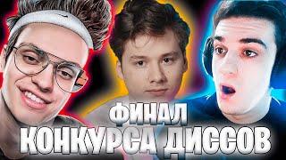 ФИНАЛ КОНКУРСА ДИССОВ НА ЭВЕЛОНА.(ft. EVELONE, BUSTER, KARAVAY, EXILE, MOKRIVSKIY)