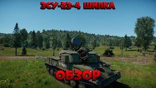 ЛЕГЕНДАРНАЯ ЗСУ-23-4 "Шилка" в War Thunder (ОБЗОР)