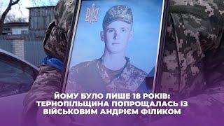 Йому було лише 18 років: Тернопільщина попрощалась із військовим Андрієм Філиком