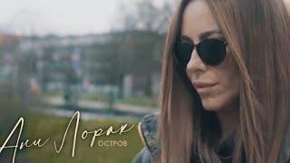 Ани Лорак - Остров | Mood Video @AniLorak @OfficialFBAniLorak #остров #новыйальбом