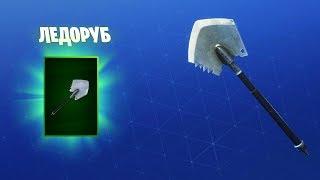 Кирка "Ледоруб" Обзор  Фортнайт | Pickaxe Review "Ice Breaker" Fortnite