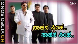 Sahasa Simha - HD Video Song | Kotigobba | Dr.Vishnuvardhan | S. P. Balasubrahmanyam | K Kalyan