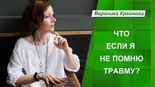 Что если я, не помню травму? | Вероника Крайнова