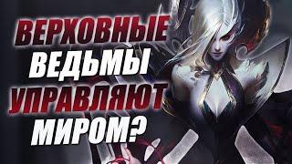 ВЕРХОВНЫЕ ВЕДЬМЫ | КОВЕН И ЗАТМЕНИЕ | ИСТОРИИ LEAGUE OF LEGENDS