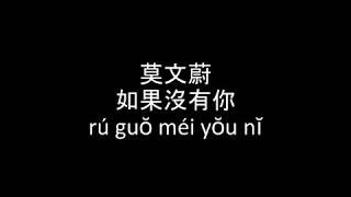 莫文蔚Karen Mok - 如果沒有你 歌詞 Pinyin