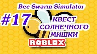 КВЕСТ СОЛНЕЧНОГО МИШКИ #17 ПРОХОЖДЕНИЕ ROBLOX BEE SWARM SIMULATOR