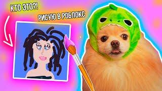 РИСУЮ НА СКОРОСТЬ В РОБЛОКС ! КОГО Я НАРИСОВАЛА В ROBLOX