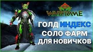 [Warframe] Фарм кредитов ГОЛД ИНДЕКС для новичков. Простой и эффективный способ. Экскалибур Умбра.