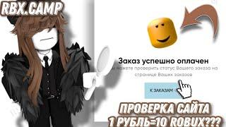 ПРОВЕРКА МАГАЗИНА РОБАКСОВ RBX.CAMP|HandyHelp