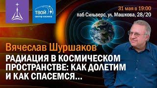 «Радиация в космическом пространстве: как долетим и как спасемся…»