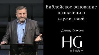 Библейское основание назначению служителей | Давид Классен