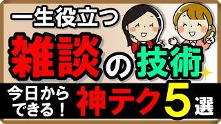 一生役立つ、雑談の技術！今日からできる神テク・5選