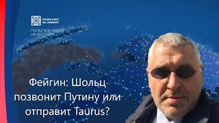 Фейгин: Шольц позвонит Путину или отправит Taurus?