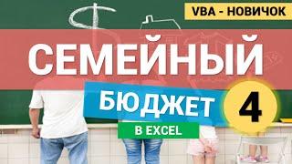 Семейный Бюджет в Excel (VBA для новичков). Часть 4